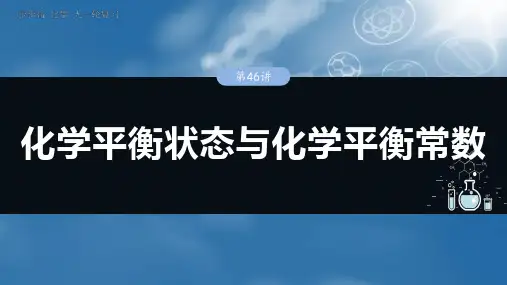 2025年高考化学一轮复习(新高考版)第11章 第46讲 化学平衡状态与化学平衡常数