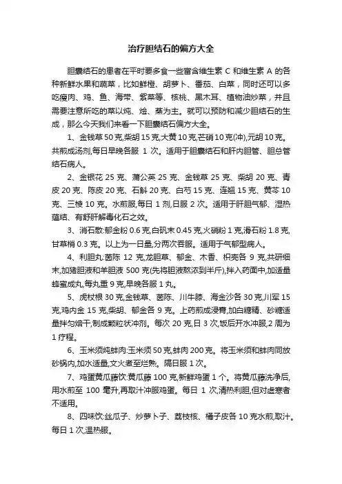 治疗胆结石的偏方大全