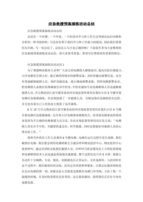 应急救援预案演练活动总结