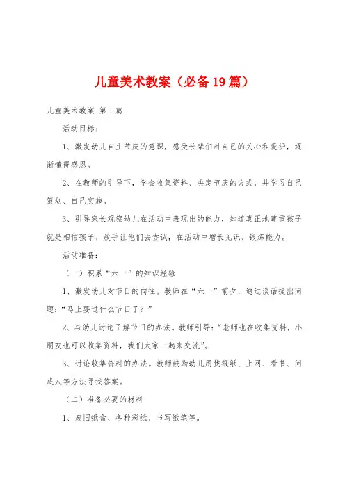 儿童美术教案(必备19篇)