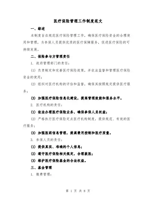 医疗保险管理工作制度范文(3篇)