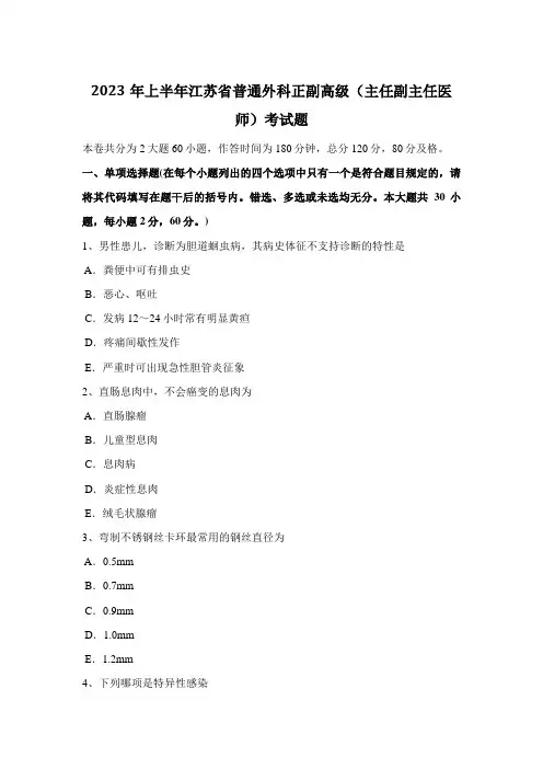 2023年上半年江苏省普通外科正副高级主任副主任医师考试题