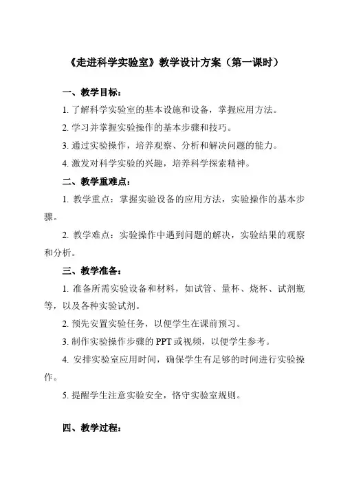 《第2节__走进科学实验室》教学设计教学反思-2024-2025学年初中科学浙教版七年级上册