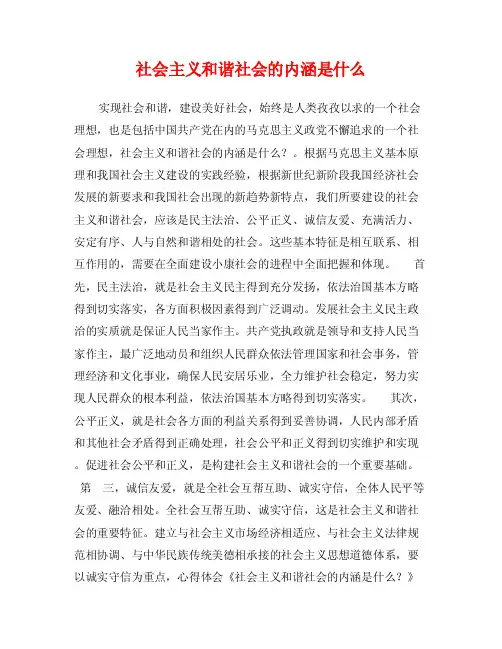 社会主义和谐社会的内涵是什么