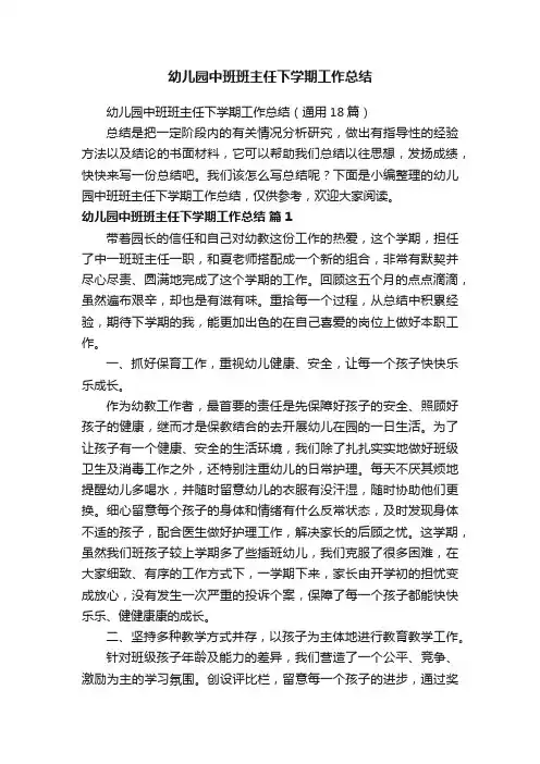 幼儿园中班班主任下学期工作总结（通用18篇）