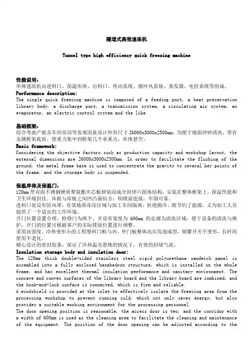 隧道式高效速冻机翻译(中英文)