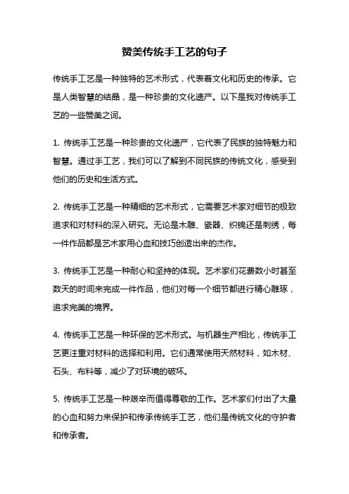 赞美传统手工艺的句子