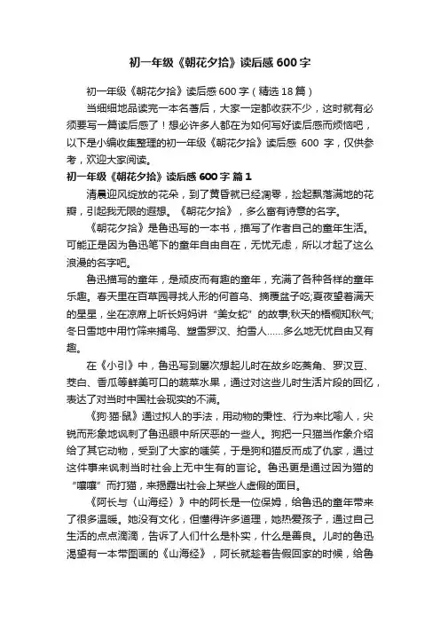 初一年级《朝花夕拾》读后感600字（精选18篇）
