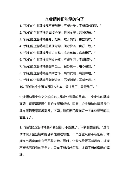 企业精神正能量的句子