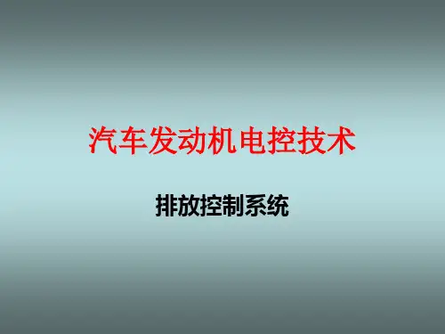 排放控制系统