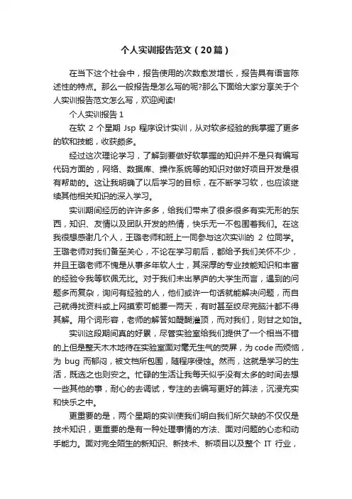个人实训报告范文（20篇）
