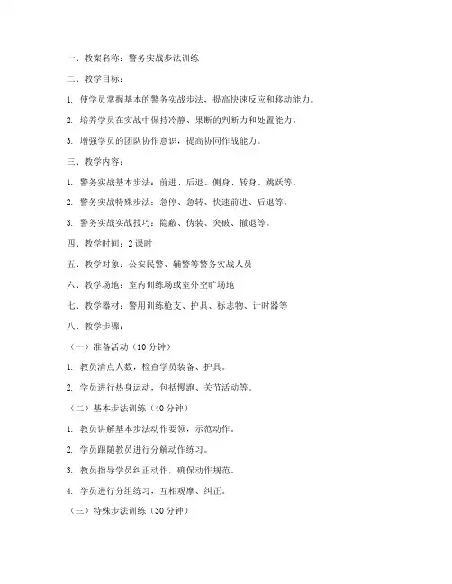 警务实战步法教案范文模板