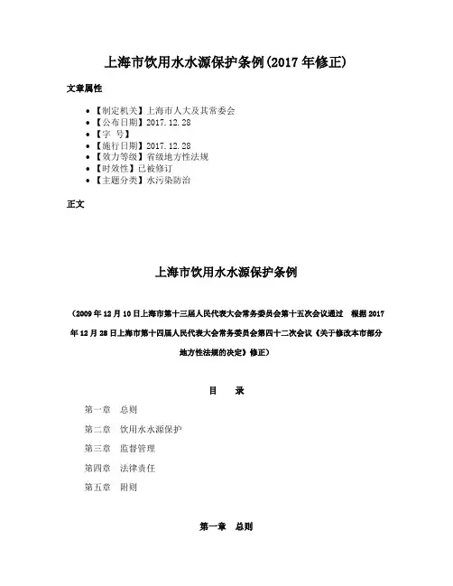 上海市饮用水水源保护条例(2017年修正)