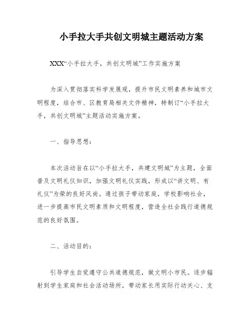 小手拉大手共创文明城主题活动方案