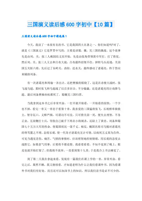 三国演义读后感600字初中【10篇】