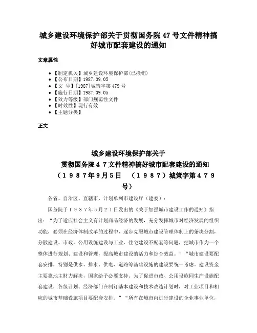 城乡建设环境保护部关于贯彻国务院47号文件精神搞好城市配套建设的通知