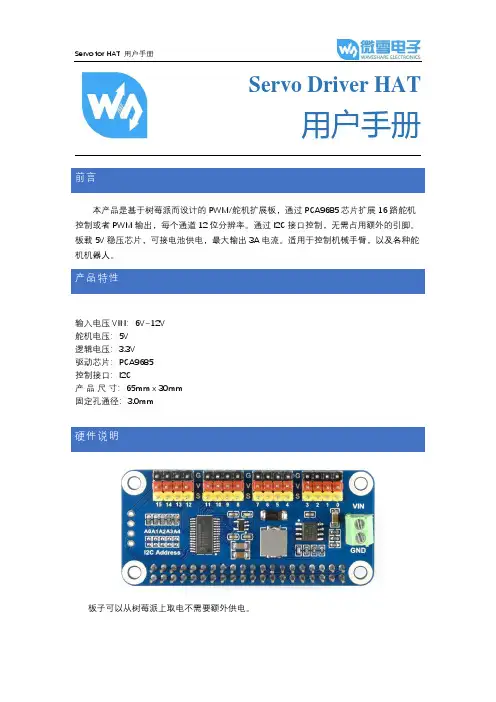 树莓派舵机扩展板 Servo Driver HAT 用户手册