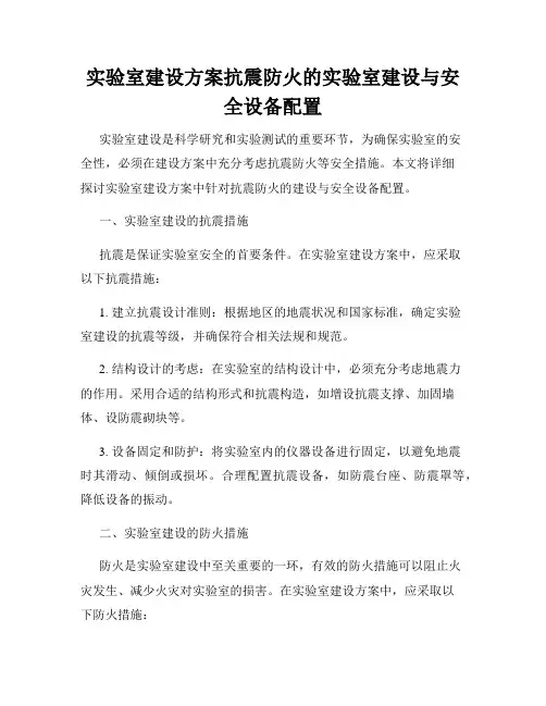 实验室建设方案抗震防火的实验室建设与安全设备配置