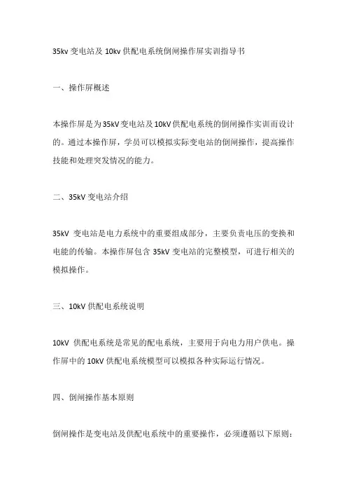 35kv变电站及10kv供配电系统倒闸操作屏实训指导书