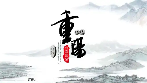 中国风水墨民俗传统九九重阳节介绍PPT模板课件