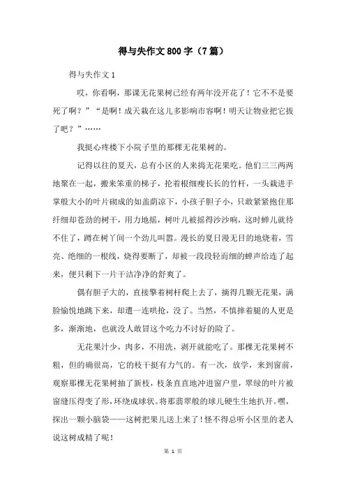 得与失作文800字(7篇)