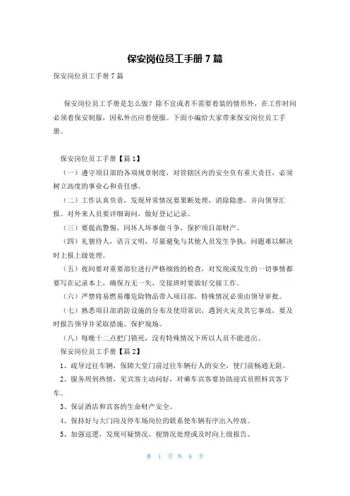 保安岗位员工手册7篇