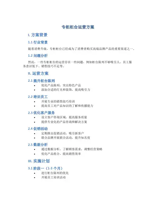 专柜柜台运营方案