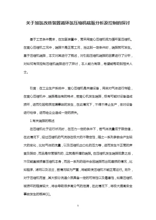关于加氢改质装置循环氢压缩机喘振分析及控制的探讨