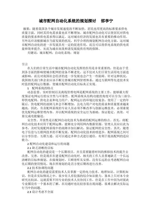 城市配网自动化系统的规划探讨     邵李宁