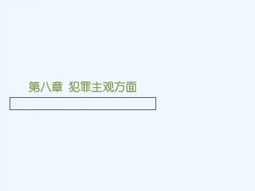 第八章犯罪主观方面..