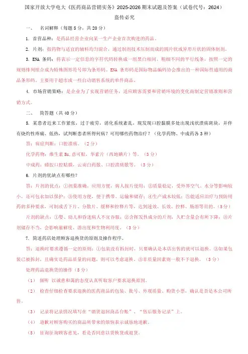 国家开放大学电大《医药商品营销实务》2025-2026期末试题及答案