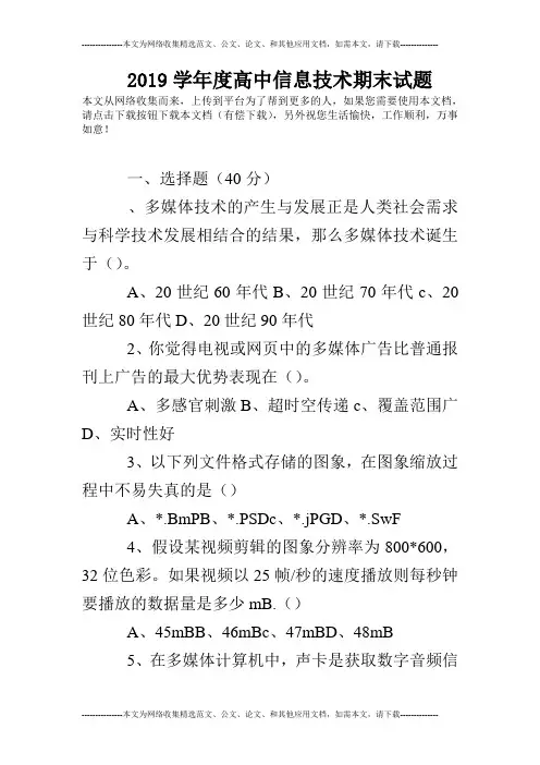 2019学年度高中信息技术期末试题