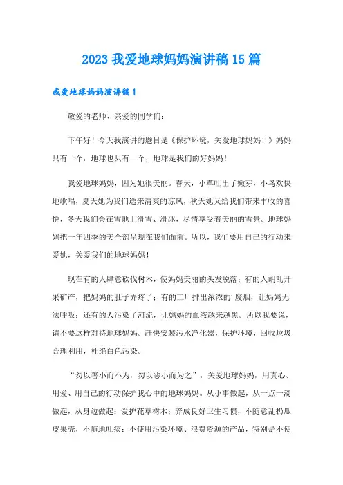 2023我爱地球妈妈演讲稿15篇