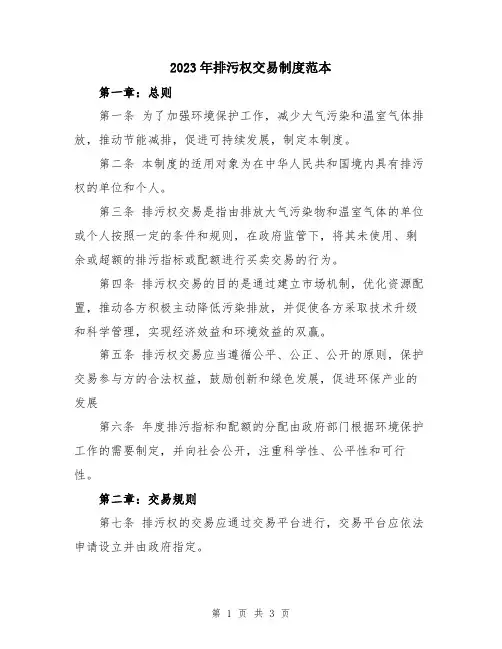 2023年排污权交易制度范本