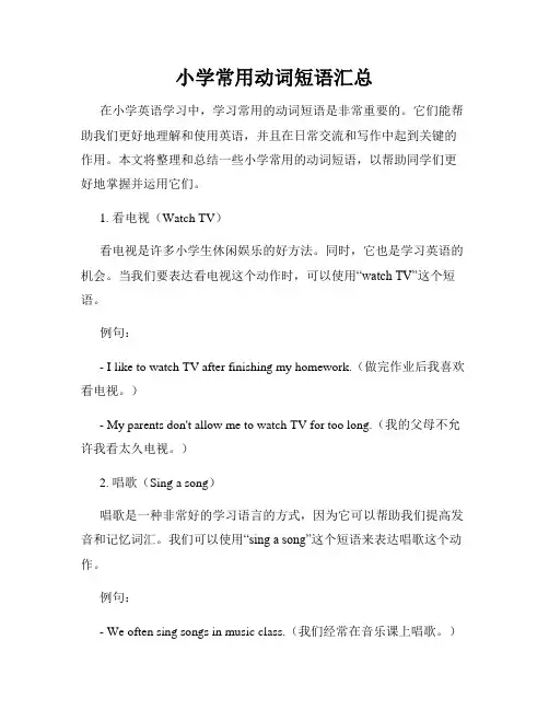 小学常用动词短语汇总