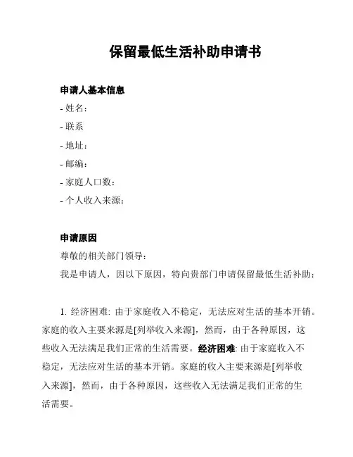 保留最低生活补助申请书