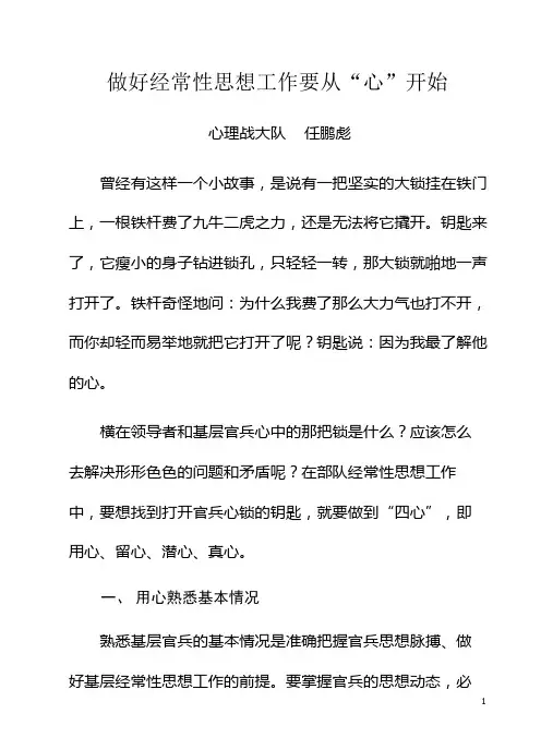 做好经常性思想工作要从心开始630课稿