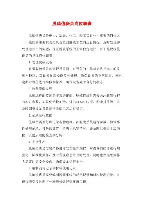 脱硫值班员岗位职责