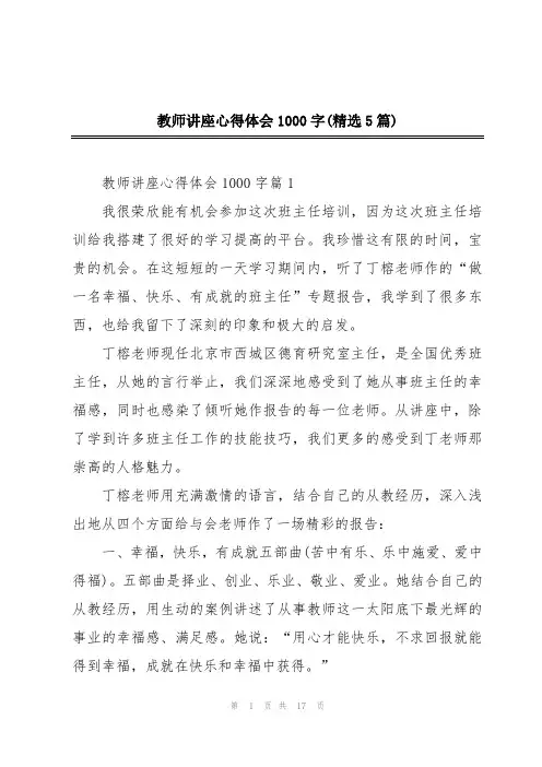 教师讲座心得体会1000字(精选5篇)