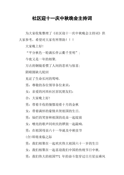 社区迎十一庆中秋晚会主持词