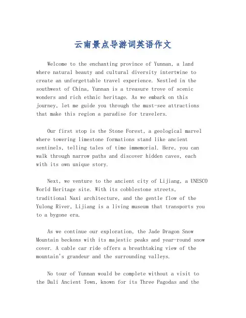 云南景点导游词英语作文
