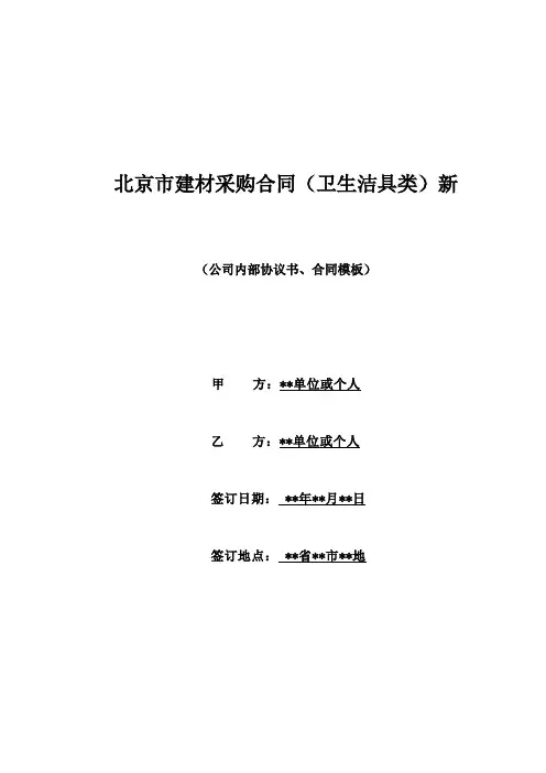北京市建材采购合同(卫生洁具类)新(范本)