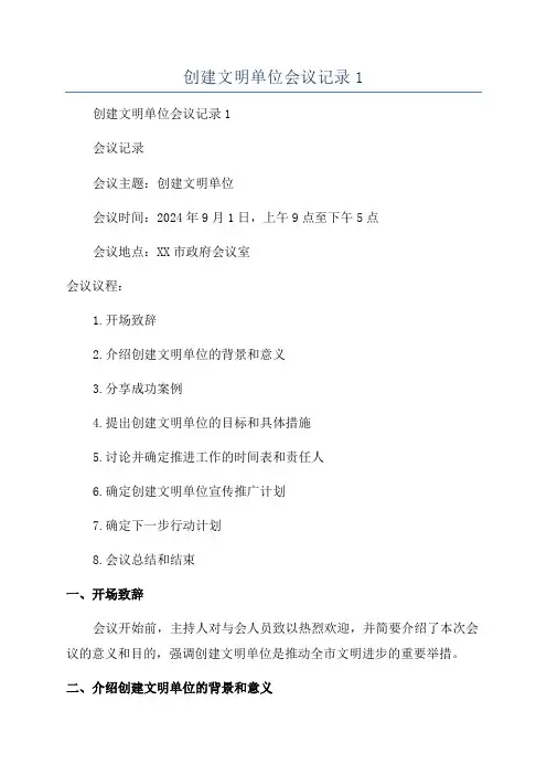 创建文明单位会议记录1