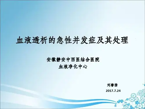 血液透析中的急性并发症、处理、预防ppt课件
