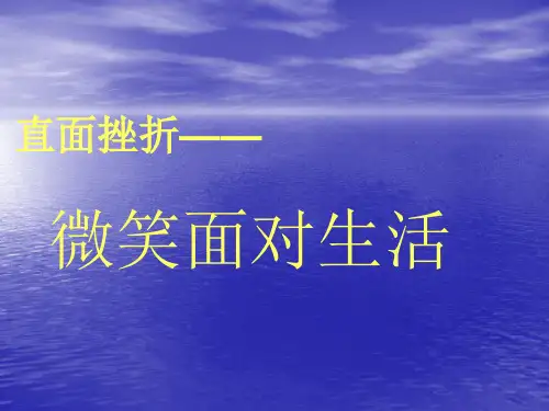 直面挫折---微笑面对生活 (2)   主题班会 获奖课件PPT