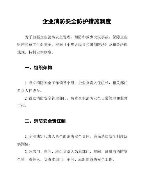 企业消防安全防护措施制度
