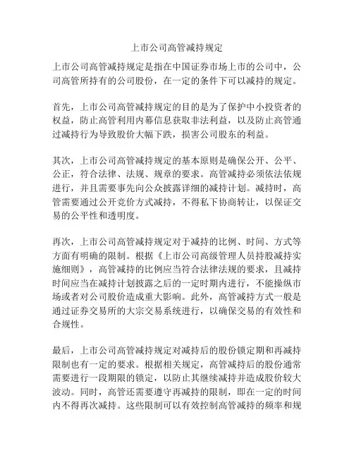 上市公司高管减持规定