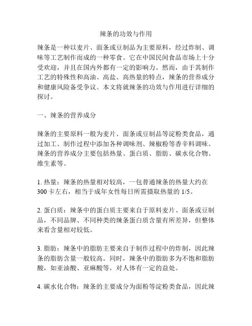 辣条的功效与作用