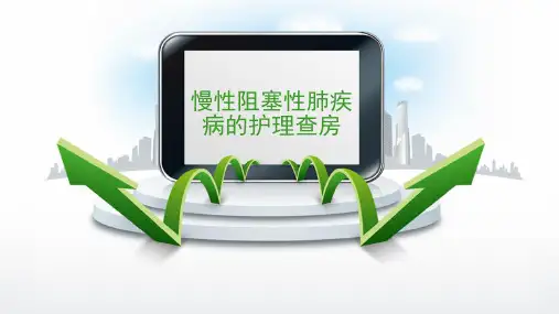 慢性阻塞性肺疾病的护理查房