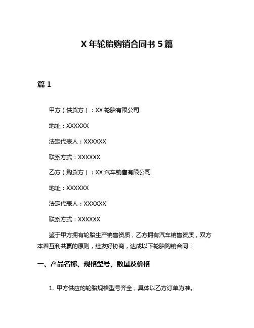 X年轮胎购销合同书5篇